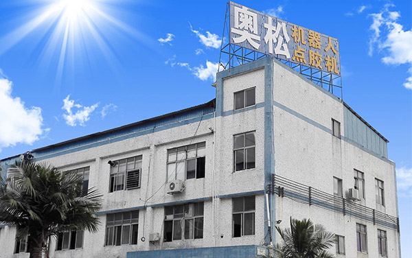 奥松厂位于深圳市松岗，专业生产点胶设备，欢迎来购：138-2884-2682.
