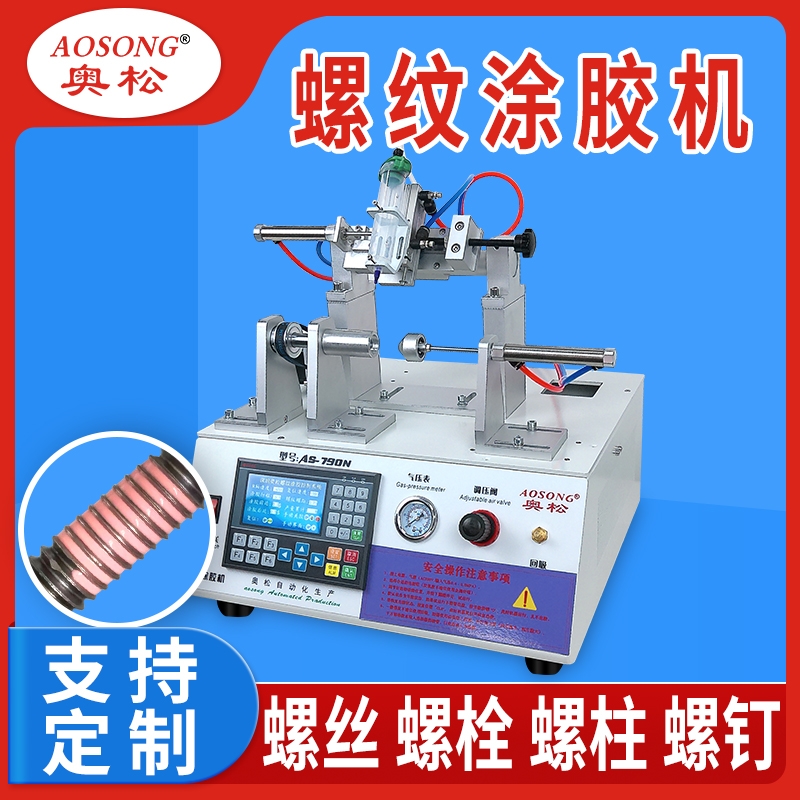 螺丝点胶机涂胶机设备 螺钉螺栓紧固耐落胶快干胶