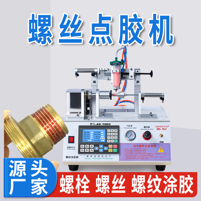奥松螺纹胶涂胶机螺丝全自动耐落螺栓涂胶设备涂胶螺丝设备